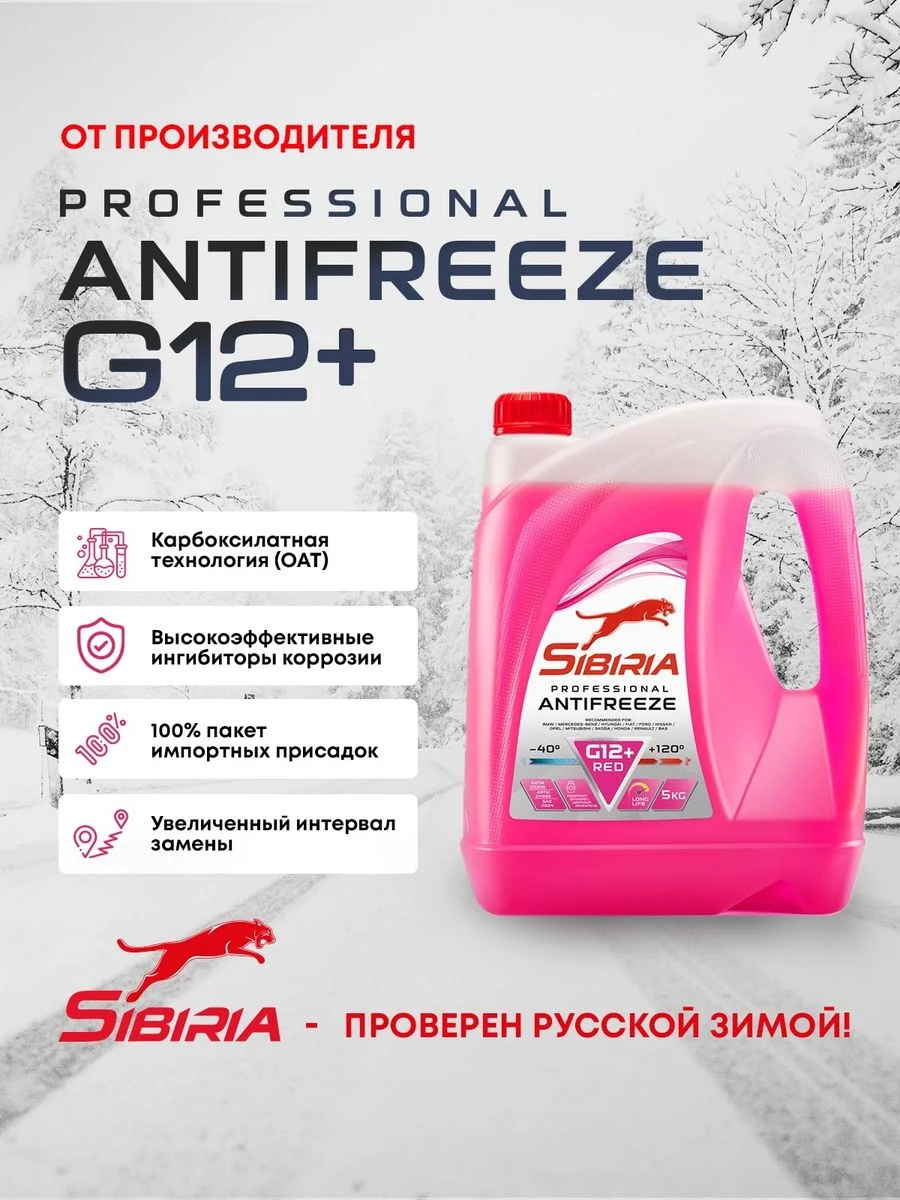 Антифриз для двигателя автомобиля SIBIRIA ANTIFREEZE G12+ (-50)