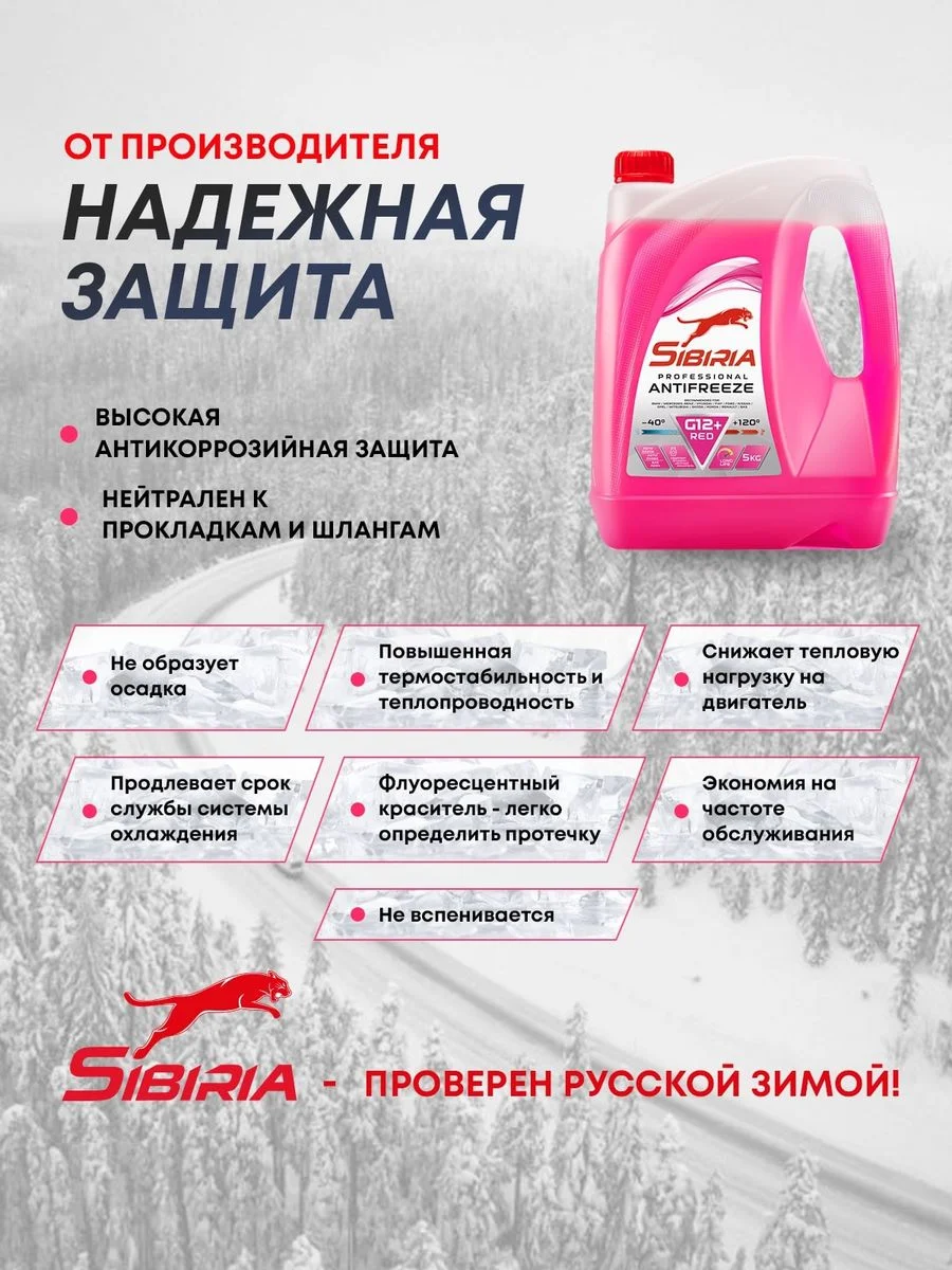 Антифриз для двигателя автомобиля SIBIRIA ANTIFREEZE G12+ (-50)