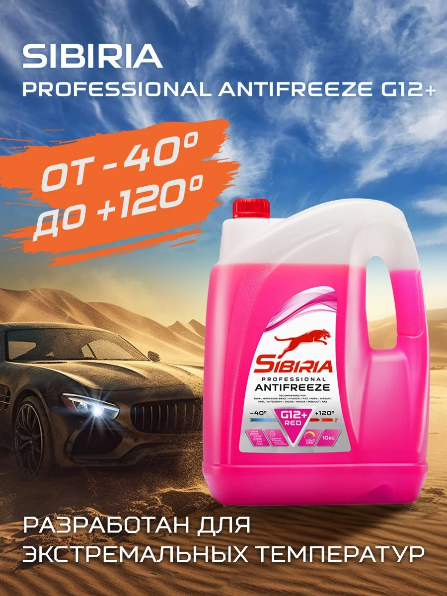 Антифриз для двигателя автомобиля SIBIRIA ANTIFREEZE G12+ (-50)