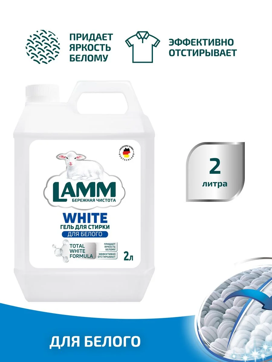 LAMM White гель для стирки белого и светлого белья бесфосфатный