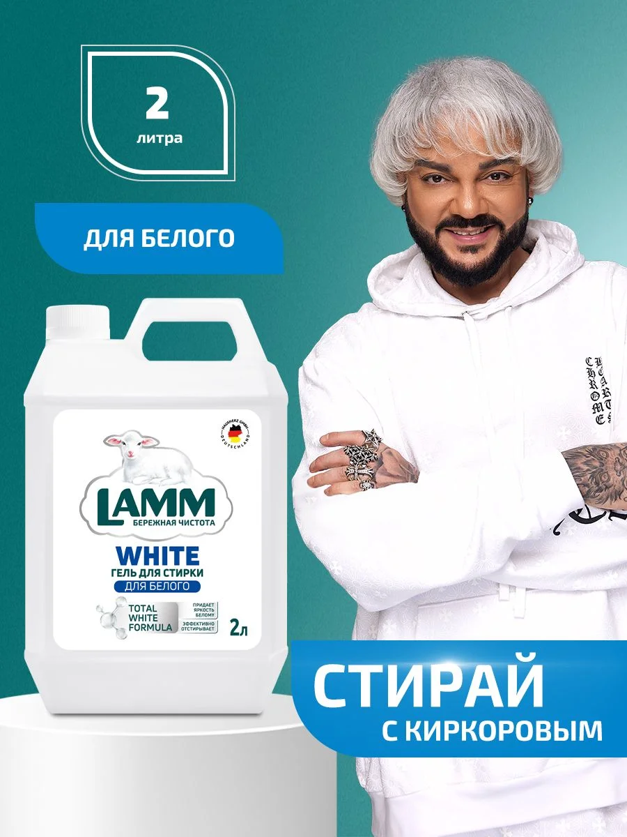 LAMM White гель для стирки белого и светлого белья бесфосфатный