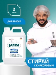 LAMM White гель для стирки белого и светлого белья бесфосфатный