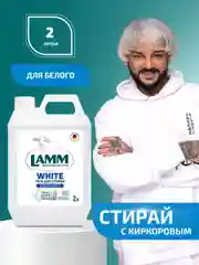 LAMM White гель для стирки белого и светлого белья бесфосфатный