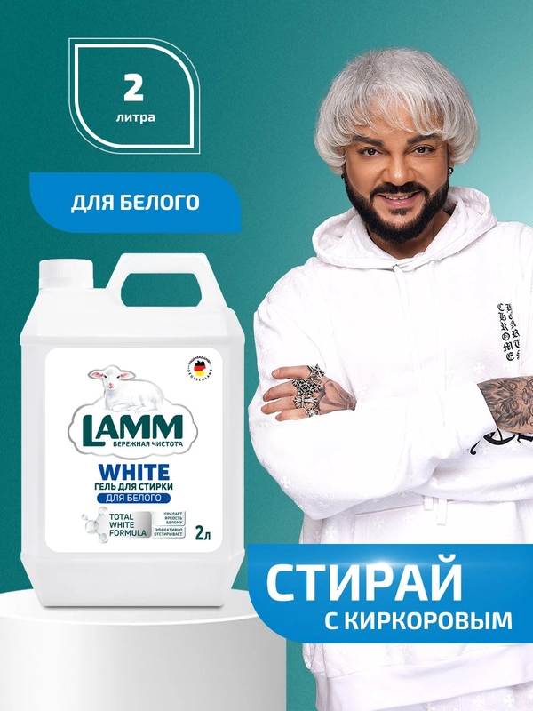 LAMM White гель для стирки белого и светлого белья бесфосфатный