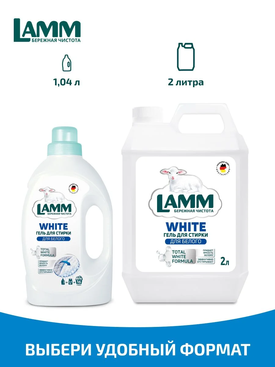 LAMM White гель для стирки белого и светлого белья бесфосфатный