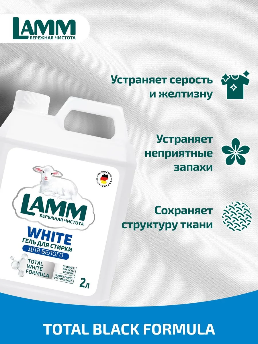 LAMM White гель для стирки белого и светлого белья бесфосфатный