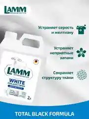 LAMM White гель для стирки белого и светлого белья бесфосфатный