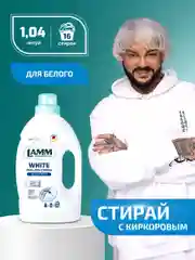 LAMM White гель для стирки белого и светлого белья бесфосфатный