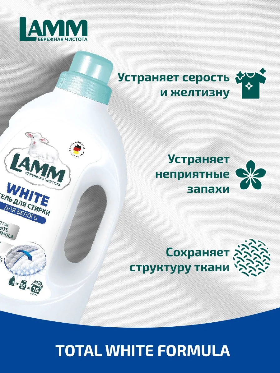 LAMM White гель для стирки белого и светлого белья бесфосфатный