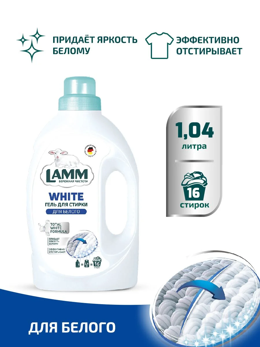 LAMM White гель для стирки белого и светлого белья бесфосфатный