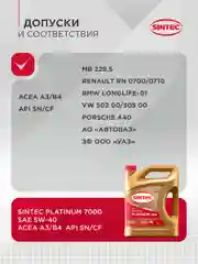 Моторное масло SINTEC PLATINUM 7000 SAE 5W-40, API SN/CF, ACEA A3/B4 Синтетическое 5 л