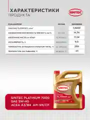 Моторное масло SINTEC PLATINUM 7000 SAE 5W-40, API SN/CF, ACEA A3/B4 Синтетическое 5 л