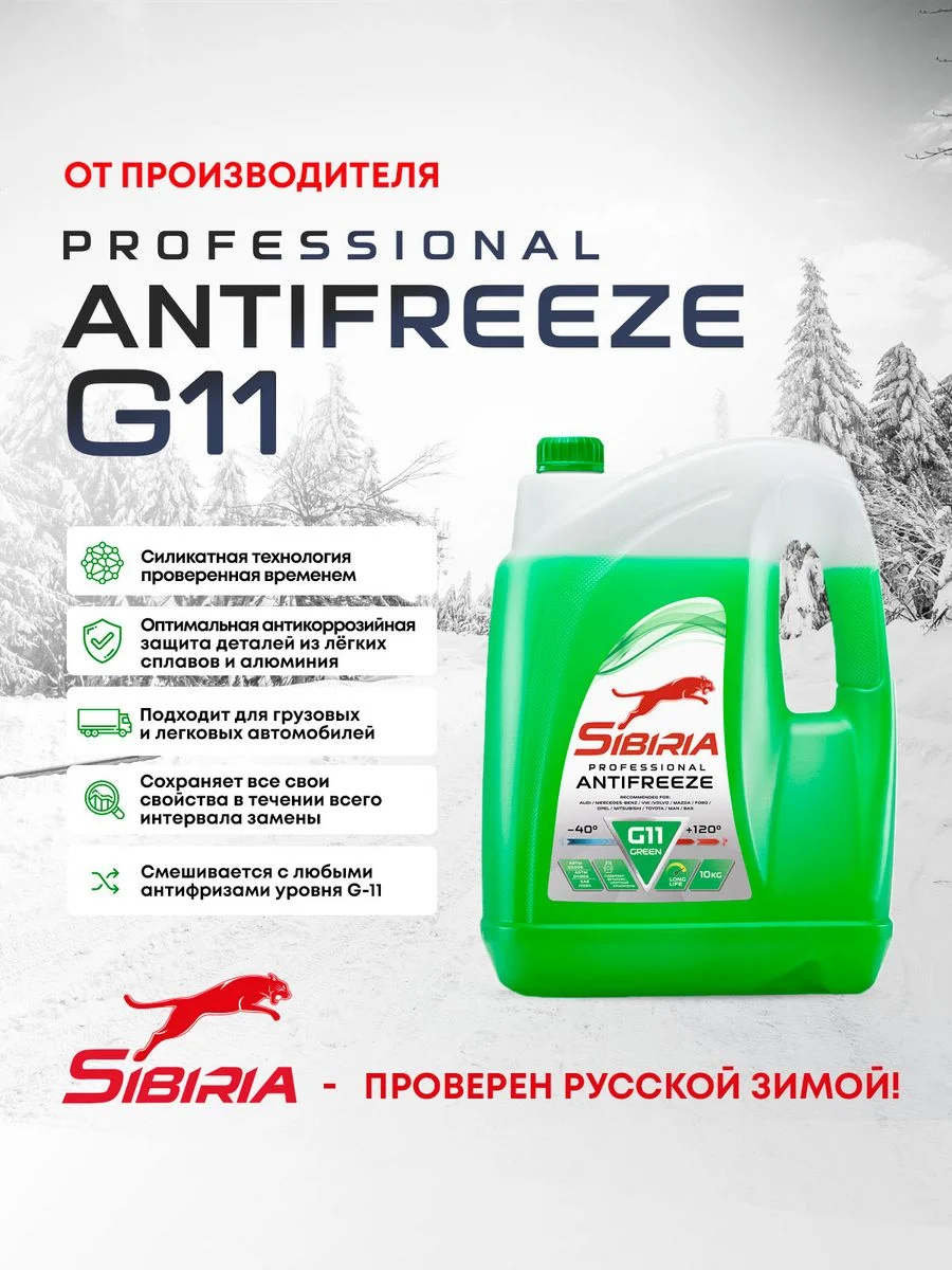 Антифриз для двигателя автомобиля SIBIRIA ANTIFREEZE G11 (-40) зеленый, GREEN G11