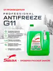 Антифриз для двигателя автомобиля SIBIRIA ANTIFREEZE G11 (-40) зеленый, GREEN G11