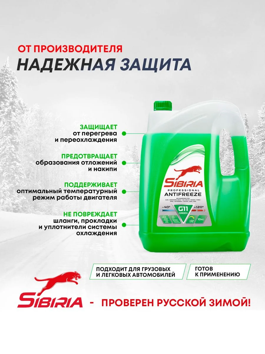 Антифриз для двигателя автомобиля SIBIRIA ANTIFREEZE G11 (-40) зеленый, GREEN G11