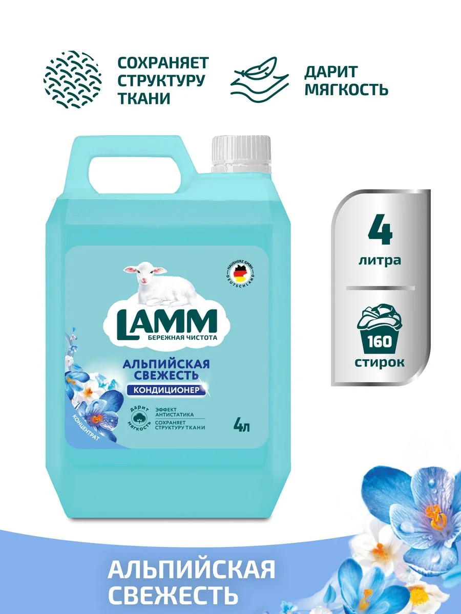 LAMM Альпийская свежесть кондиционер для белья универсальный концентрат ополаскиватель