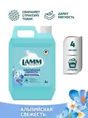 LAMM Альпийская свежесть кондиционер для белья универсальный концентрат ополаскиватель