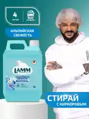 LAMM Альпийская свежесть кондиционер для белья универсальный концентрат ополаскиватель