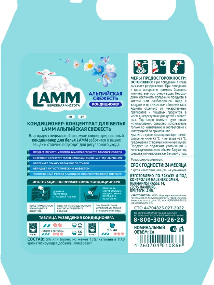 LAMM Альпийская свежесть кондиционер для белья универсальный концентрат ополаскиватель