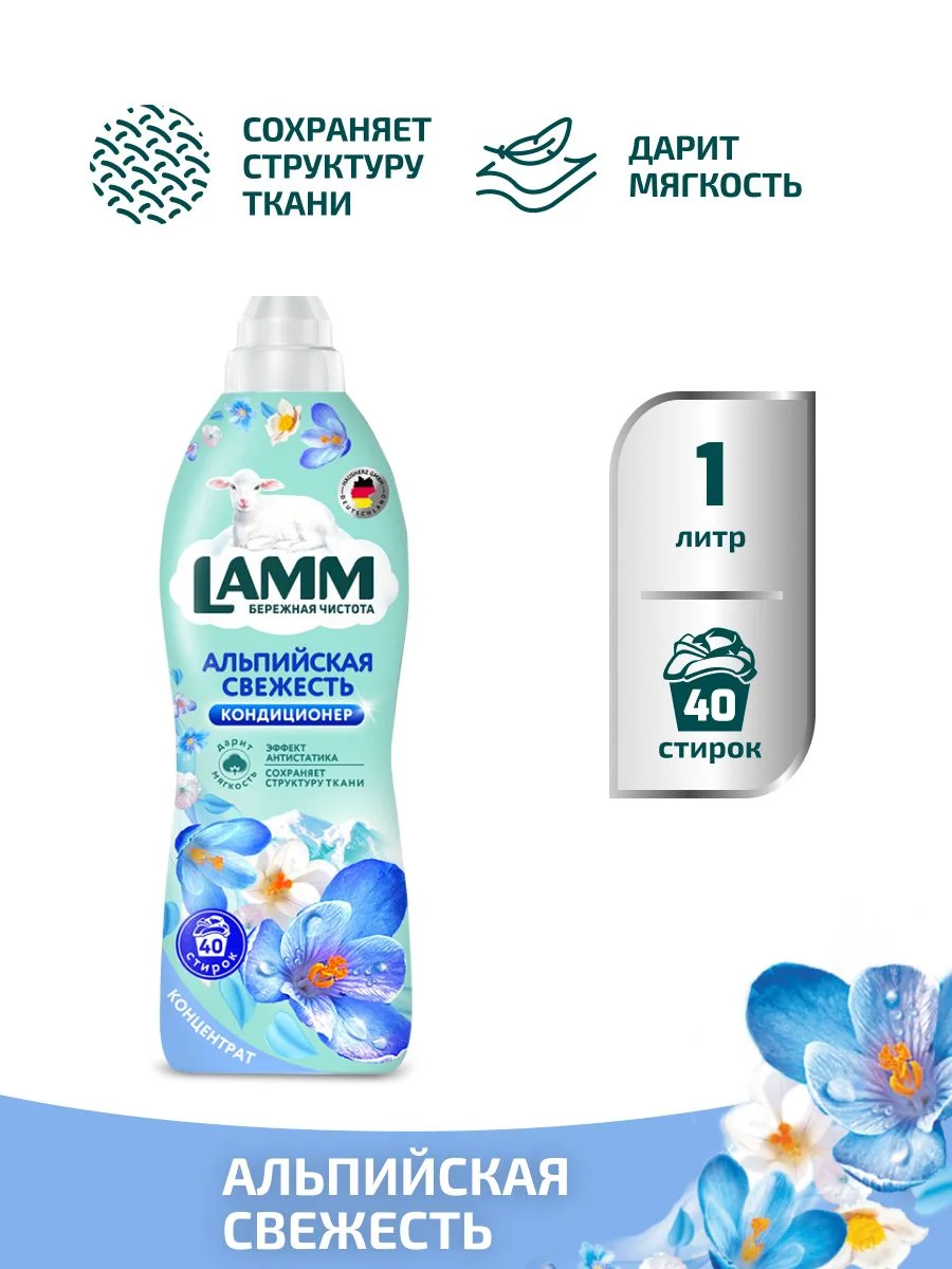 LAMM Альпийская свежесть кондиционер для белья универсальный концентрат ополаскиватель