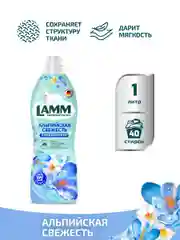 LAMM Альпийская свежесть кондиционер для белья универсальный концентрат ополаскиватель