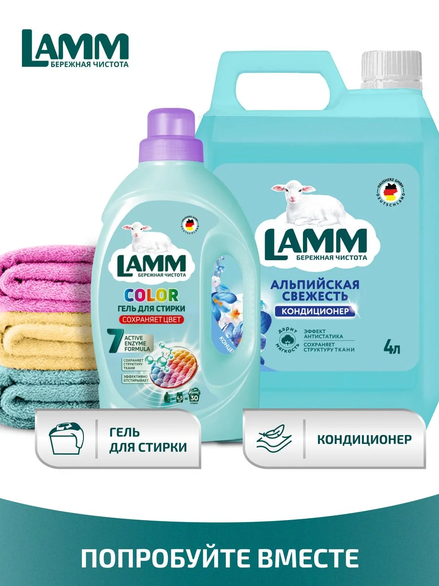 LAMM Альпийская свежесть кондиционер для белья универсальный концентрат ополаскиватель