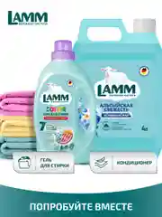LAMM Альпийская свежесть кондиционер для белья универсальный концентрат ополаскиватель