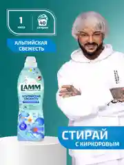 LAMM Альпийская свежесть кондиционер для белья универсальный концентрат ополаскиватель