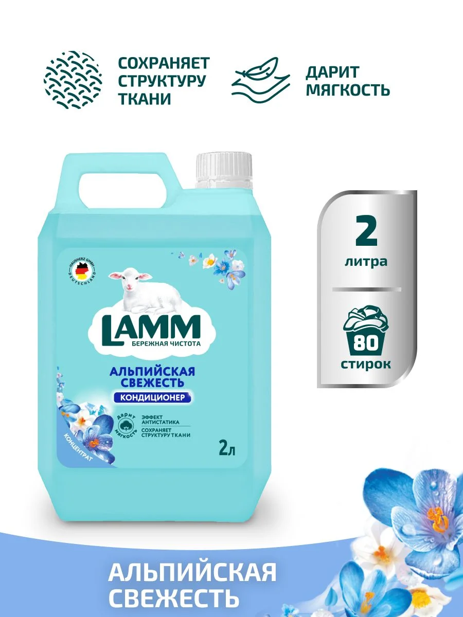LAMM Альпийская свежесть кондиционер для белья универсальный концентрат ополаскиватель