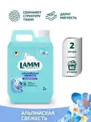 LAMM Альпийская свежесть кондиционер для белья универсальный концентрат ополаскиватель