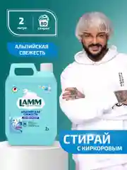 LAMM Альпийская свежесть кондиционер для белья универсальный концентрат ополаскиватель