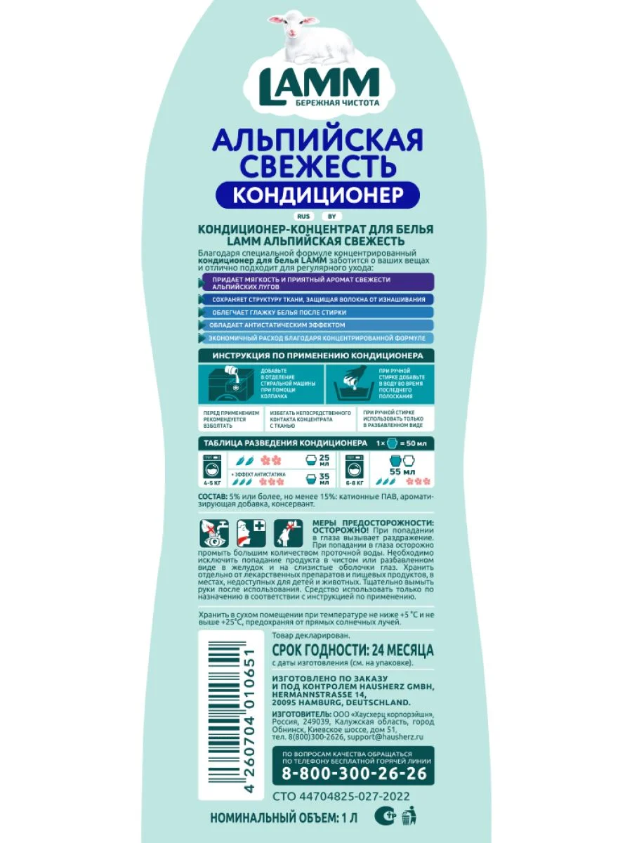 LAMM Альпийская свежесть кондиционер для белья универсальный концентрат ополаскиватель