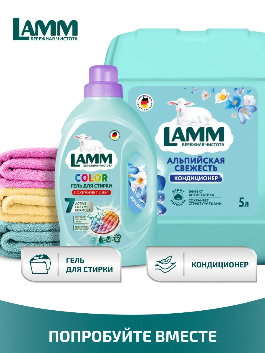 LAMM Альпийская свежесть кондиционер для белья универсальный концентрат ополаскиватель