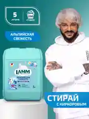 LAMM Альпийская свежесть кондиционер для белья универсальный концентрат ополаскиватель