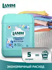 LAMM Альпийская свежесть кондиционер для белья универсальный концентрат ополаскиватель