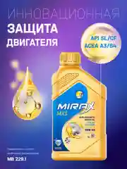 Моторное масло MIRAX MX5 SAE 10W-40, API SL/CF, ACEA A3/B4 Полусинтетическое
