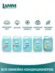 LAMM Бархатный пион кондиционер для белья универсальный концентрат ополаскиватель