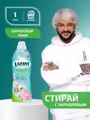 LAMM Бархатный пион кондиционер для белья универсальный концентрат ополаскиватель