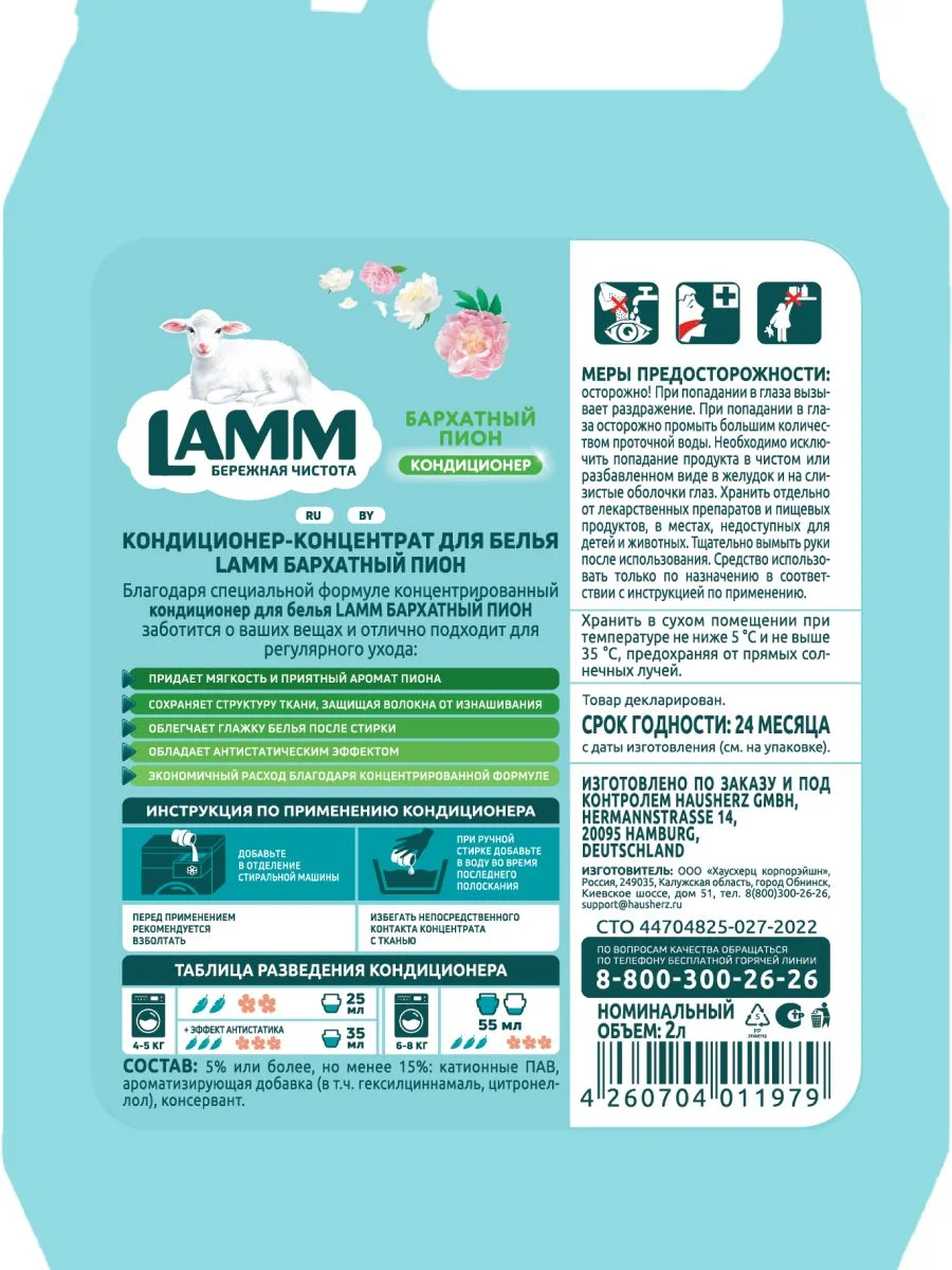 LAMM Бархатный пион кондиционер для белья универсальный концентрат ополаскиватель