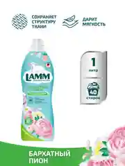 LAMM Бархатный пион кондиционер для белья универсальный концентрат ополаскиватель
