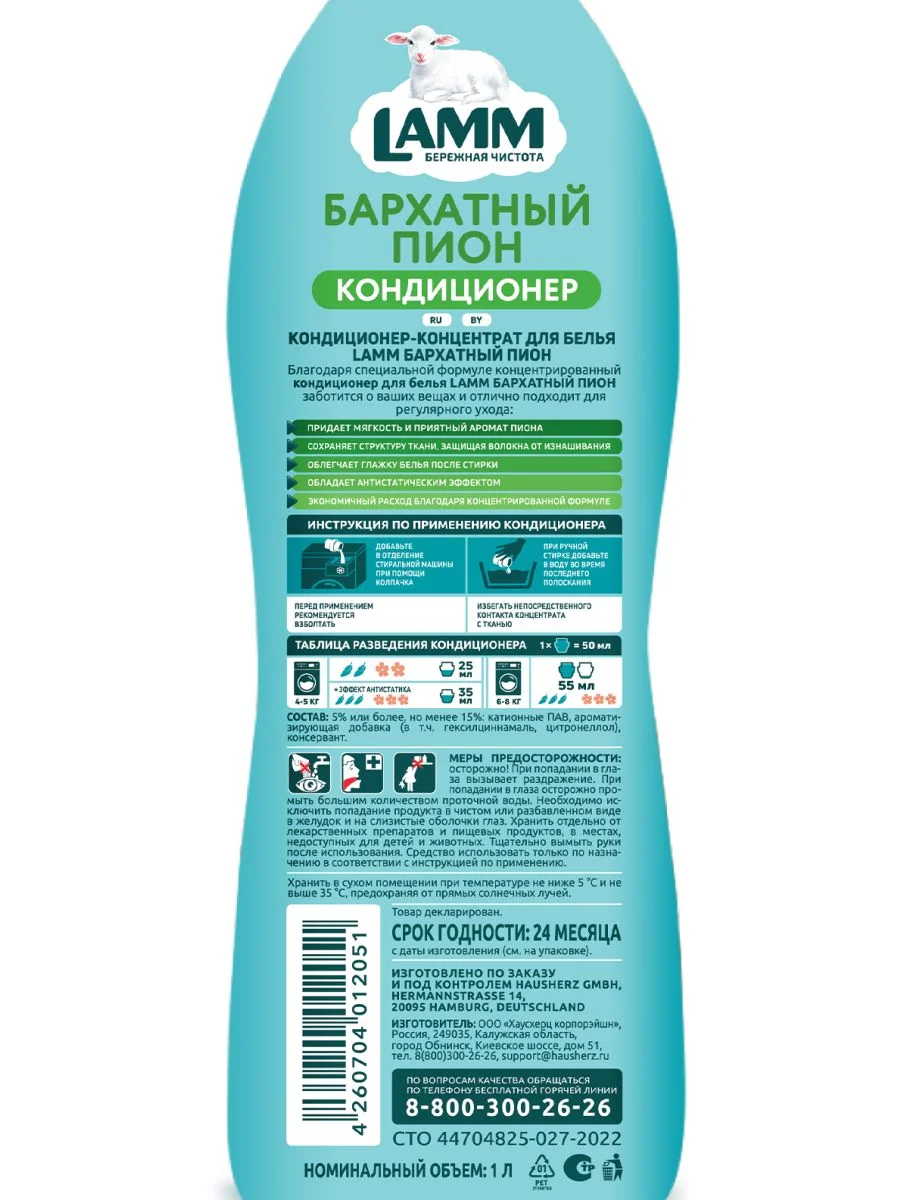 LAMM Бархатный пион кондиционер для белья универсальный концентрат ополаскиватель