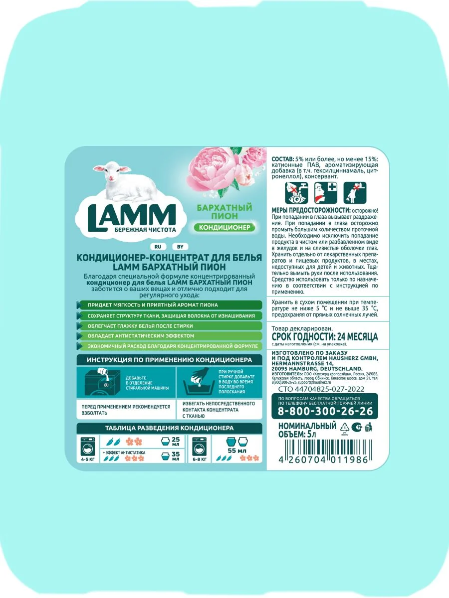 LAMM Бархатный пион кондиционер для белья универсальный концентрат ополаскиватель