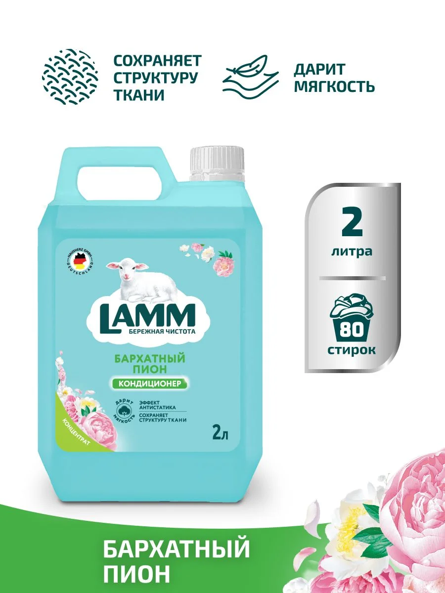 LAMM Бархатный пион кондиционер для белья универсальный концентрат ополаскиватель