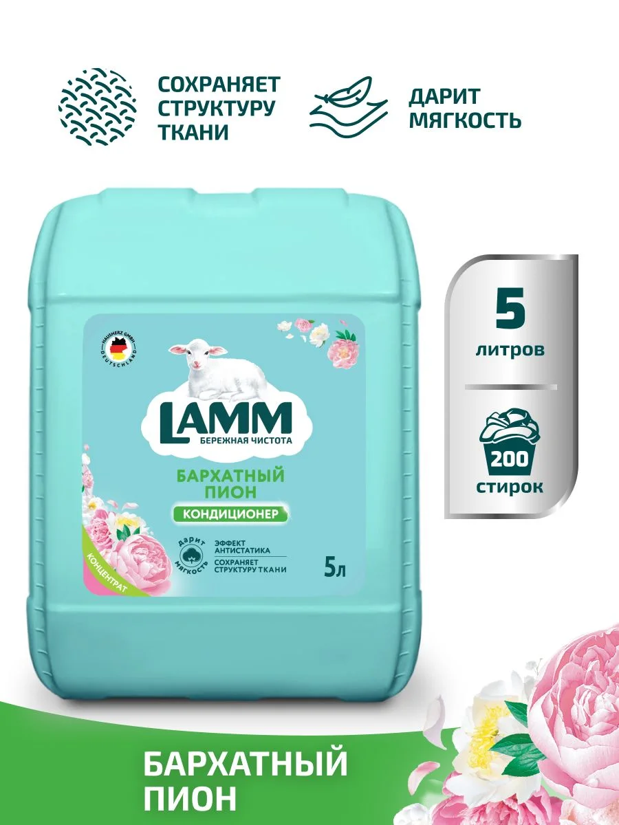 LAMM Бархатный пион кондиционер для белья универсальный концентрат ополаскиватель