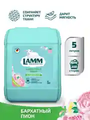 LAMM Бархатный пион кондиционер для белья универсальный концентрат ополаскиватель
