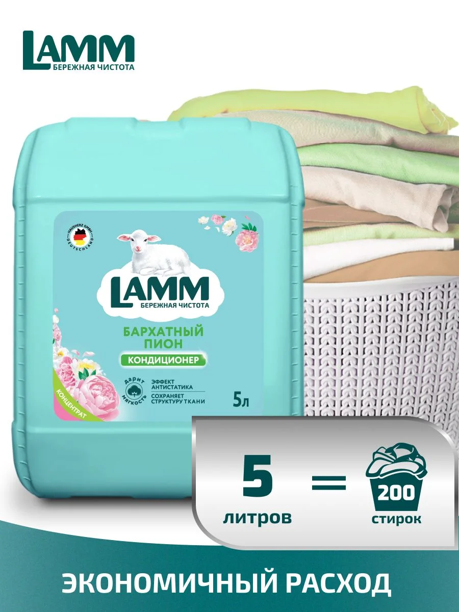 LAMM Бархатный пион кондиционер для белья универсальный концентрат ополаскиватель