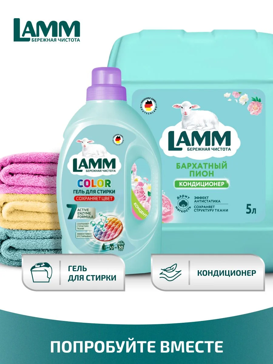 LAMM Бархатный пион кондиционер для белья универсальный концентрат ополаскиватель