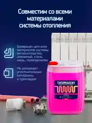 Теплоноситель для отопления Thermagent -65 концентрат на основе этиленгликоля