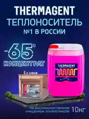 Теплоноситель для отопления Thermagent -65 концентрат на основе этиленгликоля
