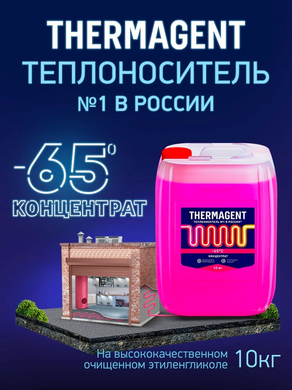 Теплоноситель для отопления Thermagent -65 концентрат на основе этиленгликоля